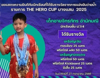 <strong>Read more about</strong><br />ขอแสดงความยินดีกับนักเรียนที่ได้รับรางวัลจากการแข่งขันว่ายน้ำ THE HERO CUP บางแสน 2025 ขอแสดงความยินดีกับนักเรียนที่ได้รับรางวัลจากการแข่งขันว่ายน้ำ THE HERO CUP บางแสน 2025